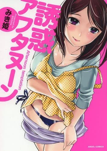 誘惑アフタヌーン