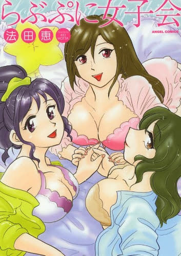 らぶぷに女子会