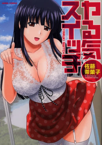 ヤる気スイッチ