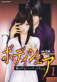 ボディシェア 俺のかわいいペットちゃん