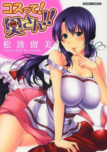 コスって!奥さん!!