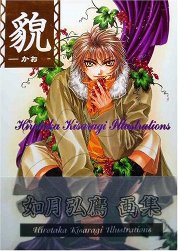 如月弘鷹画集 貌