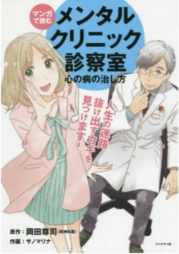 マンガで読む メンタルクリニック診察室 心の病の治し方