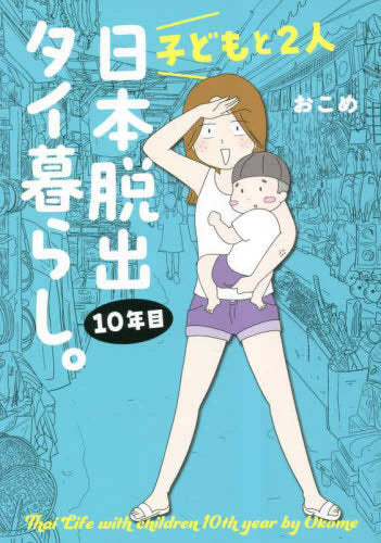 子どもと2人日本脱出タイ暮らし。10年目 (1巻 全巻)