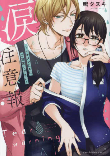 涙注意報 ~イケメンたちにご注意ください~ (1巻 全巻)