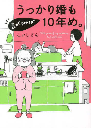 うっかり婚も気がつけば10年め。 (1巻 全巻)