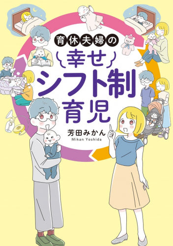 夫婦シフト制で眠れる!赤ちゃんケア時間割 (1巻 全巻)