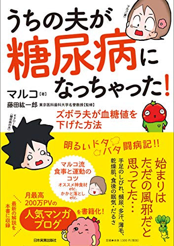 うちの夫が糖尿病になっちゃった! ズボラ夫が血糖値を下げた方法 (1巻