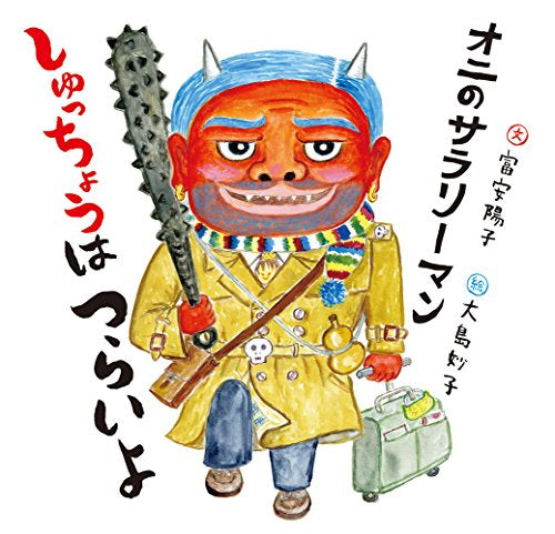 【書籍】オニのサラリーマン しゅっちょうはつらいよ