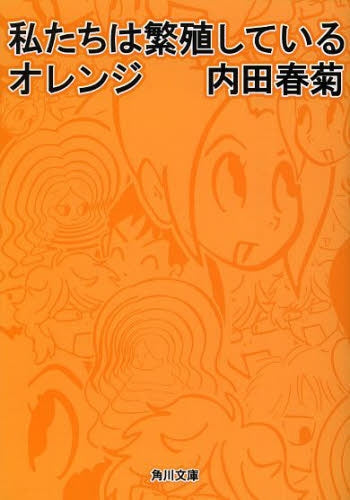 私(わたし)たちは繁殖しているオレンジ