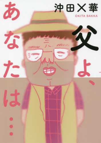 父よ、あなたは… (1巻 全巻)