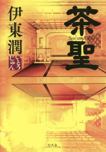 茶聖 (1巻 全巻)