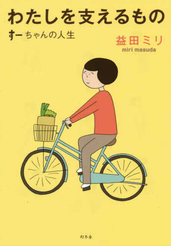 すーちゃんシリーズ (全5冊)