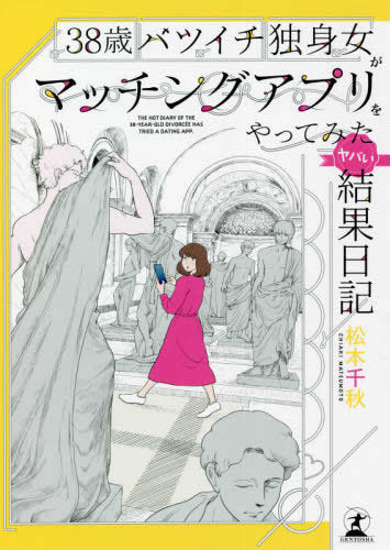 38歳バツイチ独身女がマッチングアプリをやってみたヤバい結果日記 (全2冊)