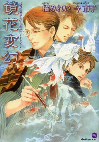 鏡花あやかし秘帖 鏡花変幻