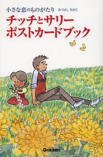 チッチとサリー ポストカードブック
