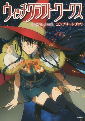 ウィッチクラフトワークスコンプリートブック
