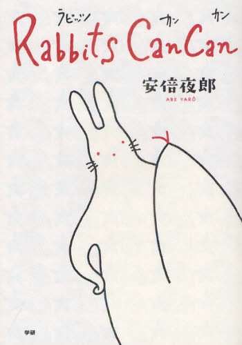 ラビッツカンカン