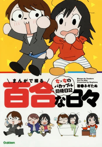 まんがで綴る百合な日々 女×女のバカップル同棲日記