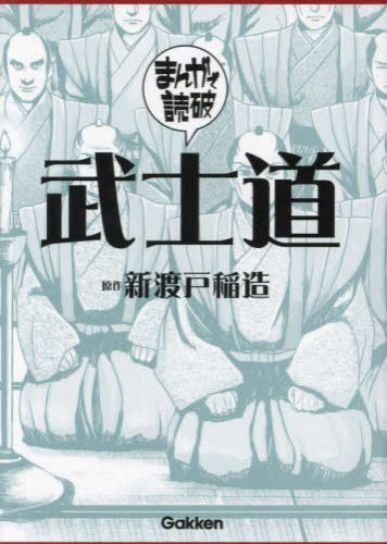 まんがで読破 武士道 (1巻 全巻) – world-manga10