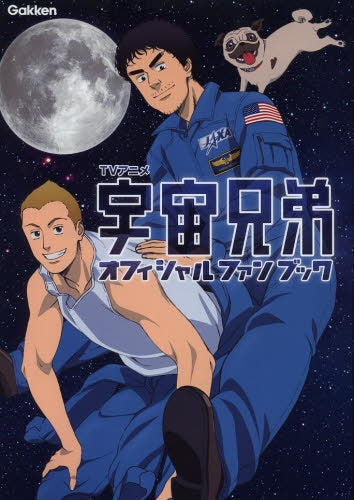TVアニメ宇宙兄弟オフィシャルファンブック