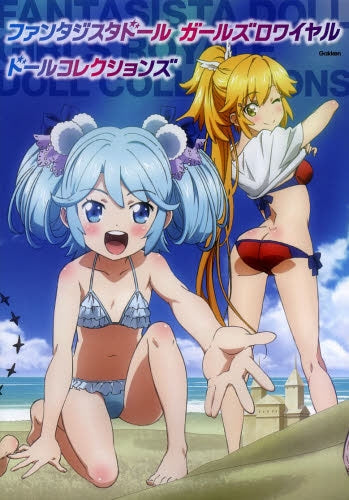 ファンタジスタドール ガールズロワイヤルドールコレクションズ