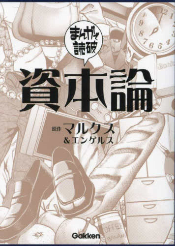 まんがで読破 資本論 (1巻 全巻) – world-manga10