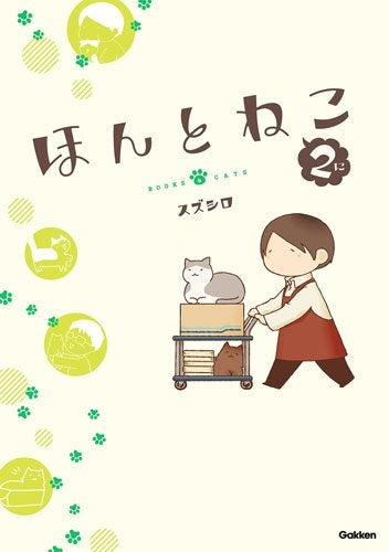 ほんとねこ (1-2巻 最新刊)