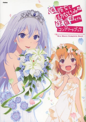 俺の彼女と幼なじみが修羅場すぎるコンプリートブック