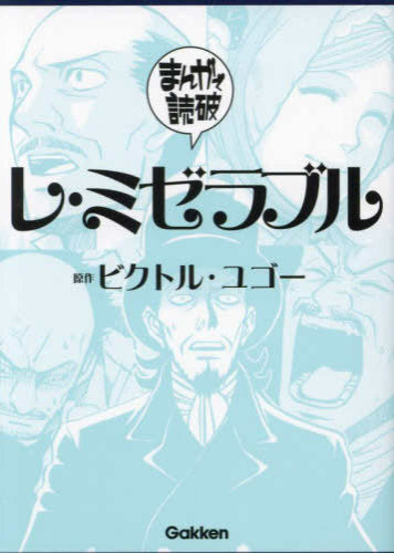 まんがで読破 レ・ミゼラブル (1巻 全巻) – world-manga10