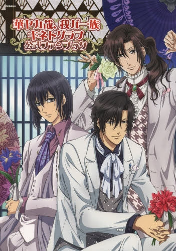 華ヤカ哉(ナリ)、我ガ一族キネトグラフ公式ファンブック