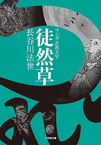 徒然草 (1巻 全巻)