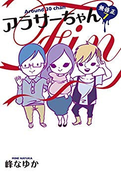 アラサーちゃん 無修正 (1-7巻 全巻)