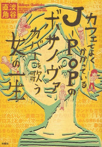 カフェでよくかかっているJ-POPのボサノヴァカバーを歌う女の一生