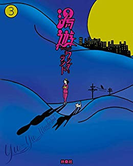 湯遊ワンダーランド(1-3巻 最新刊)