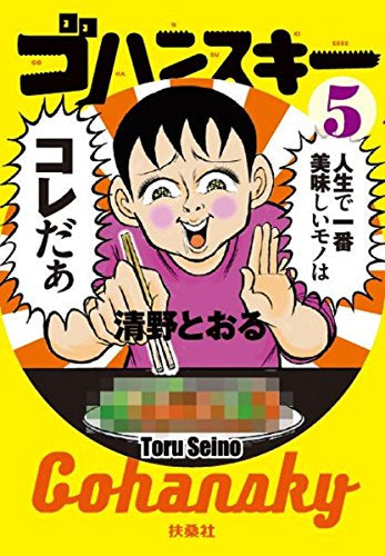 ゴハンスキー (1-5巻 全巻)