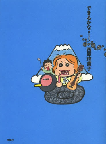 できるかなゴーゴー!