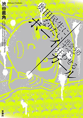 奥田民生になりたいボーイ出会う男すべて狂わせるガール (1巻 全巻)