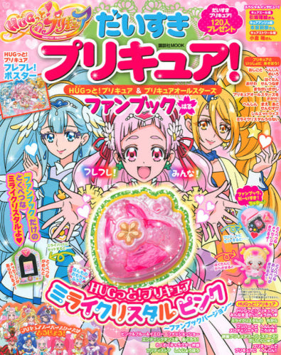 【書籍】だいすきプリキュア! HUGっと!プリキュア&プリキュアオールスターズ ファンブック はる
