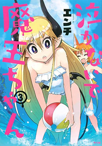 泣かないで 魔王ちゃん(1-3巻 最新刊)