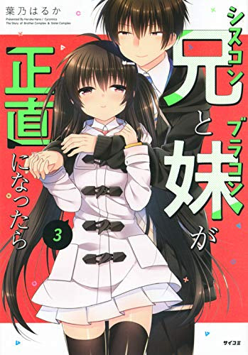 シスコン兄とブラコン妹が正直になったら(1-3巻 最新刊)