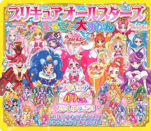 【書籍】プリキュアオールスターズ まるごと大ずかん