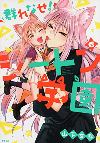群れなせ!シートン学園 (1-6巻 最新刊)
