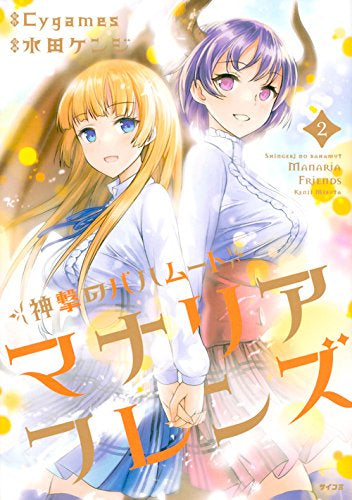 神撃のバハムート マナリアフレンズ(1-2巻 全巻)