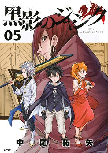 黒影のジャンク(1-5巻 最新刊)