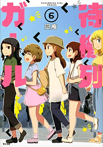 待機列ガール (1-6巻 全巻)