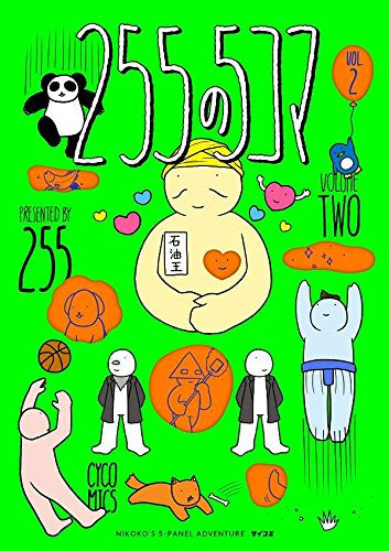 255の5コマ(1-2巻 最新刊)