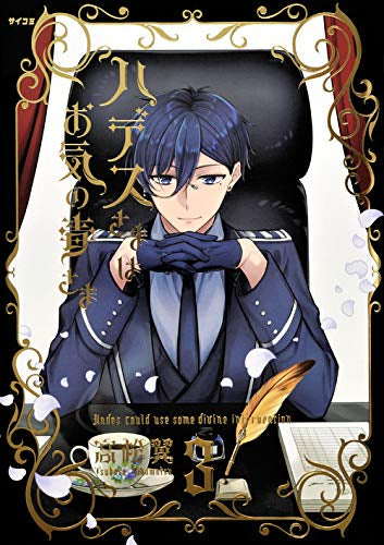 ハデスさまはお気の毒さま(1-3巻 最新刊)