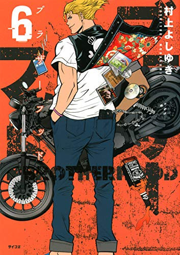 ブラザーフッド(1-6巻 最新刊)