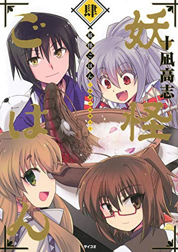 妖怪ごはん(1-4巻 全巻)